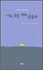 나와 작은 새와 방울과