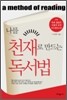 나를 천재로 만드는 독서법