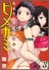 箱館妖人無賴帖ヒメガミ 3