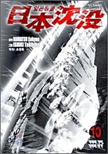 일본침몰 10
