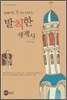 발칙한 세계사