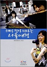 테마 찾아 떠나는 서울여행