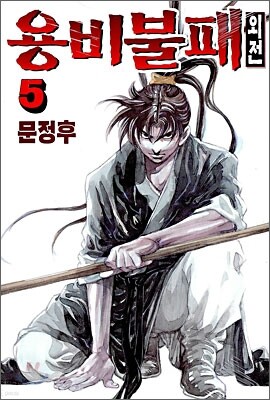 용비불패 외전 5