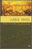 스터디 가이드 현실 하나님의 세계