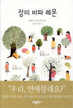 장미 비파 레몬