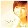 Emi Fujita (후지타 에미) - 마음의 식탁 (ココロの食卓)