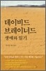 데이비드 브레이너드