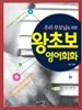 우리 부모님을 위한 왕초보 영어회화