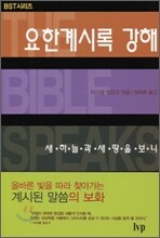 BST 요한계시록 강해