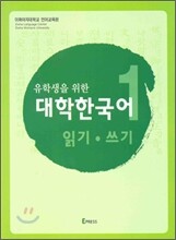 유학생을 위한 대학한국어 1