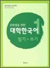 유학생을 위한 대학한국어 1