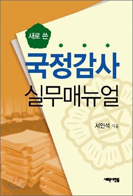 새로 쓴 국정감사 실무 매뉴얼