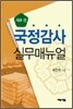 새로 쓴 국정감사 실무 매뉴얼