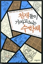 천재들이 가지고 노는 수학책