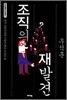 조직의 재발견