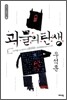 괴물의 탄생
