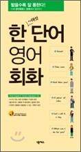 한 단어 영어회화