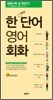 한 단어 영어회화