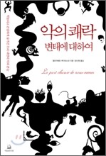 악의 쾌락 변태에 대하여