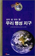 우리 행성 지구