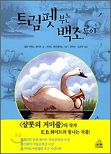 트럼펫 부는 백조, 루이