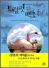 트럼펫 부는 백조, 루이