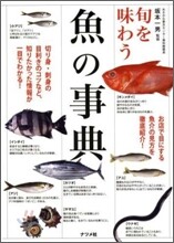 旬を味わう魚の事典
