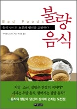 불량 음식