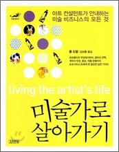 미술가로 살아가기
