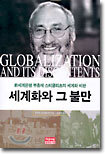 세계화와 그 불만