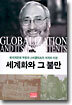세계화와 그 불만