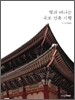 딸과 떠나는 국보 건축 기행