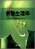 동의생리학 東醫生理學