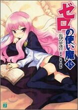 ゼロの使い魔(15)忘却の夢迷宮