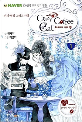 Crazy Coffee Cat 크레이지 커피 캣 1