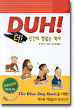 더 DUH!