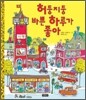 허둥지둥 바쁜 하루가 좋아