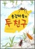 용감마을의 두 친구