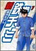 新鐵拳チンミ(7)