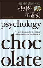 심리학 초콜릿