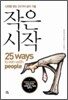 작은 시작