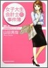 女子大生會計士の事件簿(DX.4)企業買收ラプソディ-