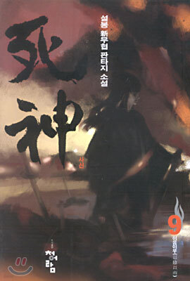 사신 9