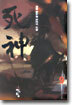 사신 9