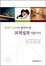 새내기 교사가 알아야 할 교직실무 100가지