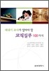 새내기 교사가 알아야 할 교직실무 100가지