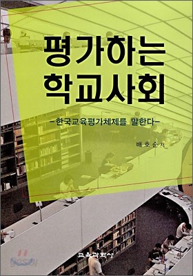 평가하는 학교사회