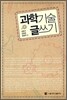 과학기술 글쓰기