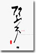 꽃 1부