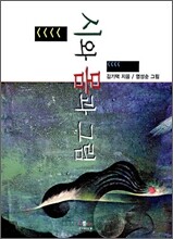 시와 몸과 그림